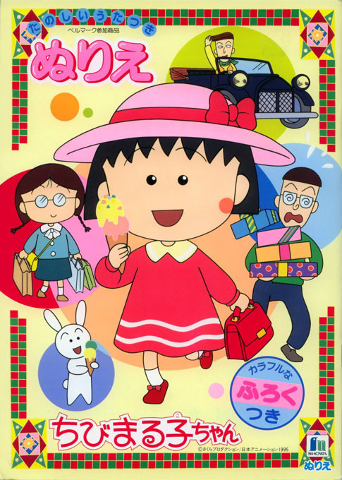 Chibi Maruko-chan Coloring Book