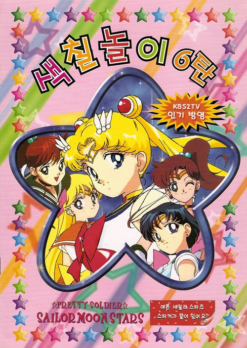 Sailor Moon Sailor Stars Coloring Book