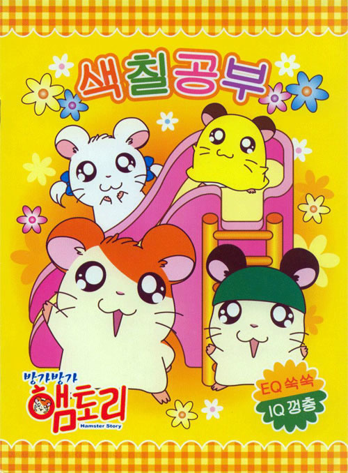 Hamtaro Coloring Book