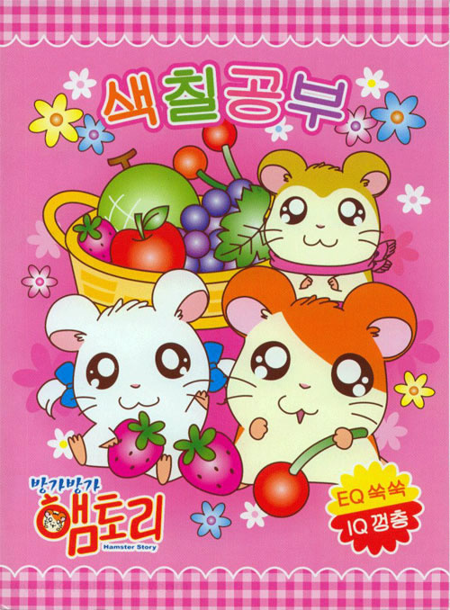 Hamtaro Coloring Book