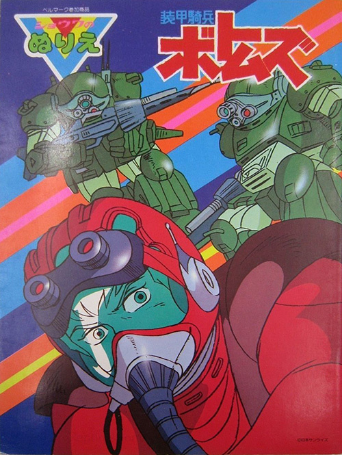 Armored Trooper Votoms Coloring Book