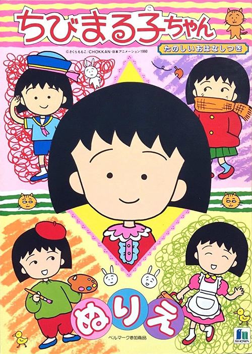 Chibi Maruko-chan Coloring Book