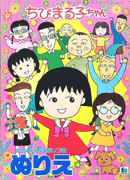 Chibi Maruko-chan Coloring Book