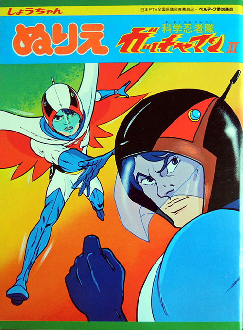 Gatchaman II Coloring Book