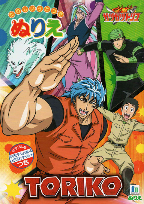 Toriko Coloring Book