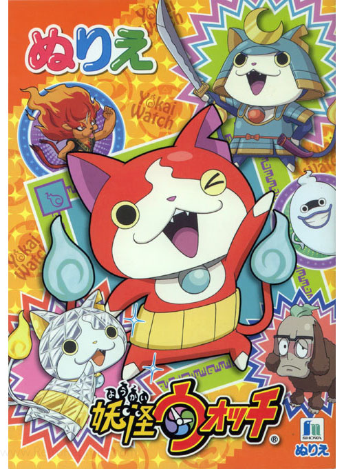 Yo-kai Watch Coloring Book