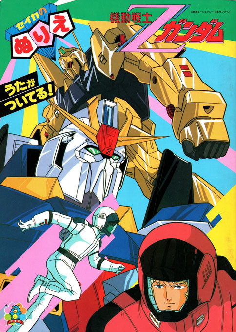 Mobile Suit Zeta Gundam Coloring Book