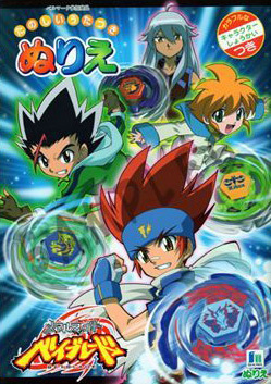 Beyblade: Metal Fusion Coloring Book