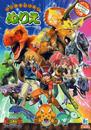 Dinosaur King Coloring Book