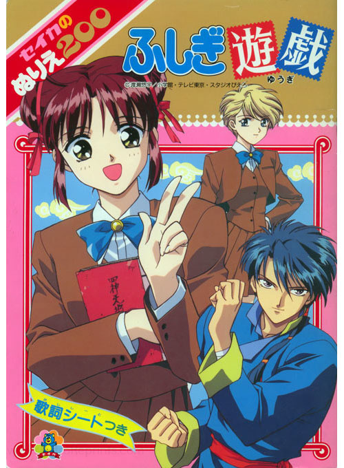 Fushigi Yugi: The Mysterious Play Coloring Book