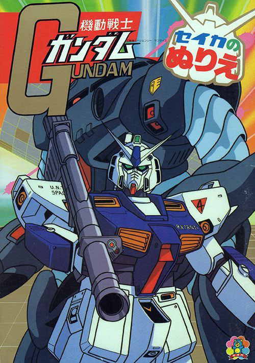 Mobile Suit Gundam 0080: War in the Pocket Coloring Book