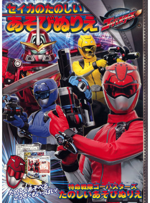 Tokumei Sentai Go-Busters Coloring and Activity Book