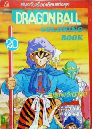 Dragon Ball Coloring Book