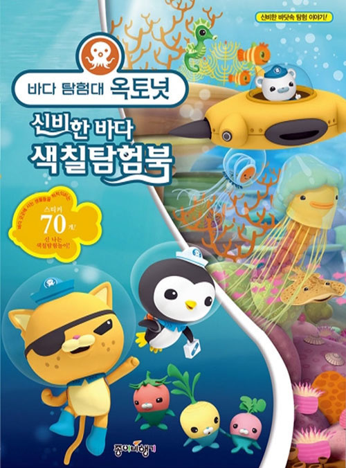 Octonauts, The Coloring and Activity Book