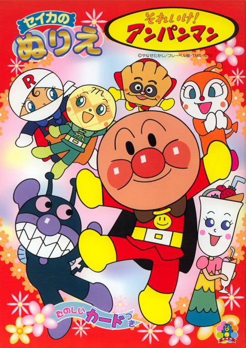 Soreike! Anpanman Coloring Book | Coloring Books at Retro Reprints - The  world's largest coloring book archive!