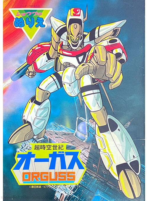 Super Dimension Century Orguss : Coloring Book | World's Largest ...